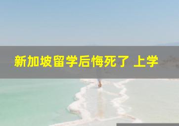 新加坡留学后悔死了 上学